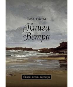 Книга Ветра. Стихи, песни, рассказы