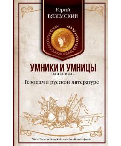 Героизм в русской литературе. От «Песни о Вещем Олеге» до «Тихого Дона»