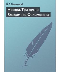 Москва. Три песни Владимира Филимонова