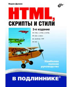 HTML, скрипты и стили (3-е издание)