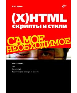 (Х)HTML, скрипты и стили