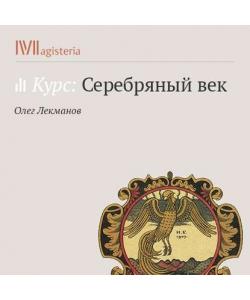 "Максим Горький. Пьеса «На дне»" (Олег Лекманов) - слушать