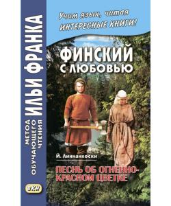 Финский с любовью. Й. Линнанкоски. Песнь об огненно-красном цветке / Johannes Linnankoski. Laulu tulipunaisesta kukasta