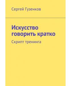 Искусство говорить кратко. Скрипт тренинга