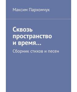 Сквозь пространство и время… Сборник стихов и песен