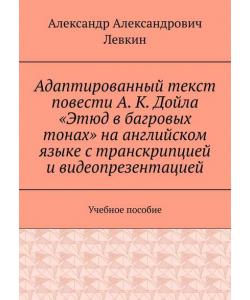 Адаптированный текст повести А. К. Дойла «Этюд в багровых тонах» на английском языке с транскрипцией и видеопрезентацией. Учебное пособие