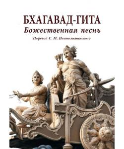 Бхагавад-гита. Божественная песнь. Перевод с санскрита Неаполитанского С. М.