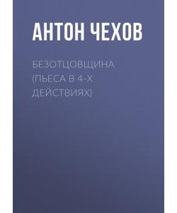 "Безотцовщина (пьеса в 4-х действиях)" (Антон Чехов) - слушать