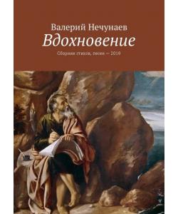 Вдохновение. Сборник стихов, песен – 2018