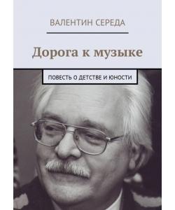 Дорога к музыке. Повесть о детстве и юности