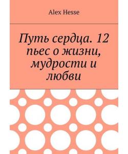 Путь сердца. 12 пьес о жизни, мудрости и любви