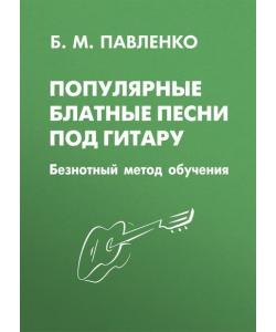 Популярные блатные песни под гитару. Безнотный метод обучения