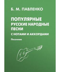 Популярные русские народные песни с нотами и аккордами. Песенник