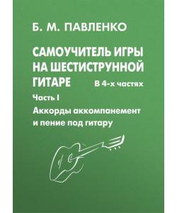 Самоучитель игры на шестиструнной гитаре. Аккорды, аккомпанемент и пение под гитару. I часть