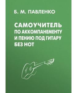 Самоучитель по аккомпанементу и пению под гитару без нот