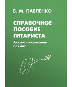 Справочное пособие гитариста. Аккомпанирование без нот