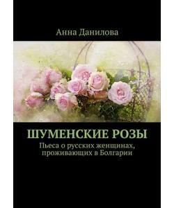 Шуменские розы. Пьеса о русских женщинах, проживающих в Болгарии