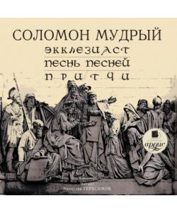 "Экклезиаст. Песнь Песней. Притчи" (Соломон Мудрый) - слушать