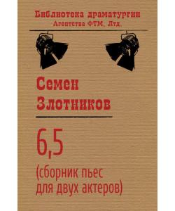 6,5 (сборник пьес для двух актеров)