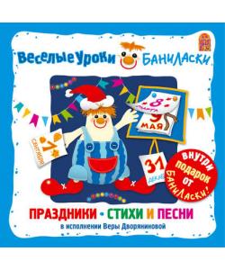 "Веселые уроки Баниласки. Праздники – стихи и песни" (Вера Дворянинова) - слушать