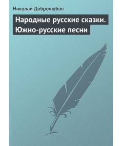 Народные русские сказки. Южно-русские песни