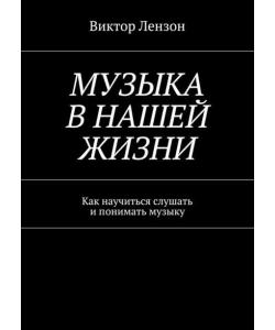 Музыка в нашей жизни. Как научиться слушать и понимать музыку