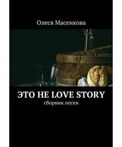 Это не love story. Сборник песен