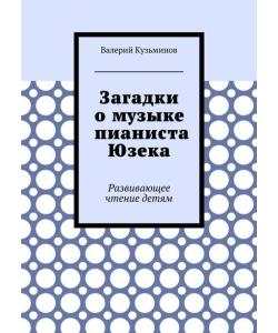 Загадки о музыке пианиста Юзека. Развивающее чтение детям