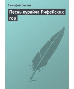 Песнь курайча Рифейских гор