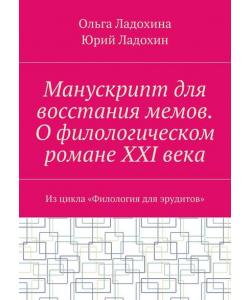 Манускрипт для восстания мемов. О филологическом романе XXI века. Из цикла «Филология для эрудитов»