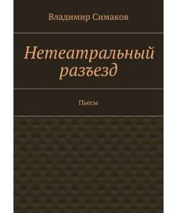 Нетеатральный разъезд. Пьесы