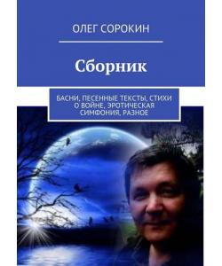 Сборник. Басни, песенные тексты, стихи о войне, эротическая симфония, разное