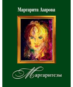 Маргаритезы. Стихотворения и песни