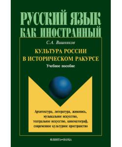 Культура России в историческом ракурсе: архитектура, литература, живопись, музыкальное искусство, театральное искусство, кинематограф, современное культурное пространство