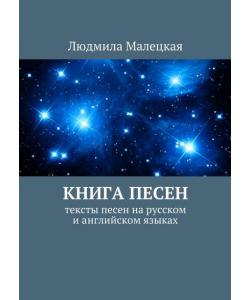 Книга песен. Тексты песен на русском и английском языках