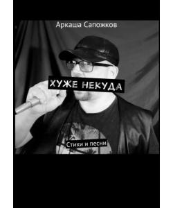 Хуже некуда. Стихи и песни