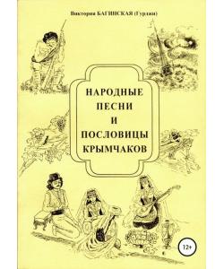 Народные песни и пословицы крымчаков