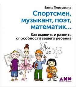 "Спортсмен, музыкант, поэт, математик… Как выявить и развить способности вашего ребенка" (Елена Первушина) - слушать