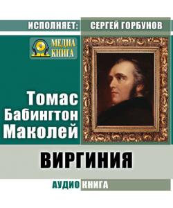 "Виргиния. Песня из времён древнего Рима" (Томас Бабингтон Маколей) - слушать