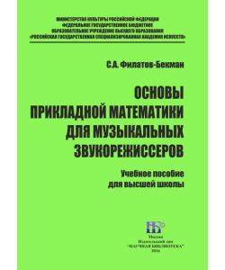 Основы прикладной математики для музыкальных звукорежисеров