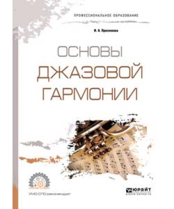 Основы джазовой гармонии. Учебное пособие для СПО