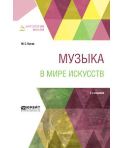 Музыка в мире искусств 2-е изд., пер. и доп. Учебное пособие для вузов