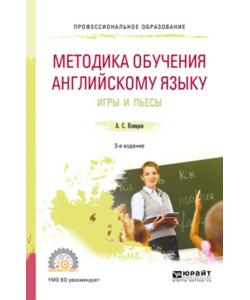 Методика обучения английскому языку. Игры и пьесы 3-е изд., пер. и доп. Учебное пособие для СПО