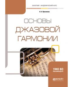 Основы джазовой гармонии. Учебное пособие для академического бакалавриата