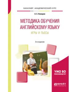 Методика обучения английскому языку. Игры и пьесы 3-е изд., пер. и доп. Учебное пособие для вузов