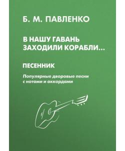 В нашу гавань заходили корабли. Песенник. Популярные дворовые песни с нотами и аккордами