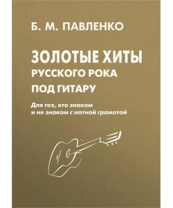 Золотые хиты русского рока под гитару. Для тех, кто знаком и не знаком с нотной грамотой