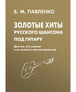 Золотые хиты русского шансона под гитару. Для тех, кто знаком и не знаком с нотной грамотой