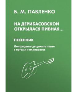 На Дерибасовской открылася пивная. Песенник. Популярные дворовые песни с нотами и аккордами