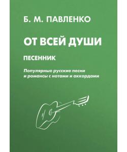 От всей души. Песенник. Популярные русские песни и романсы с нотами и аккордами